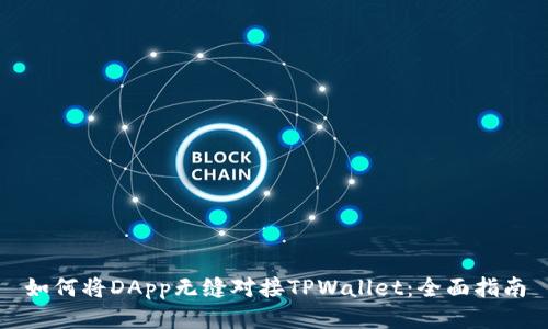 如何将DApp无缝对接TPWallet：全面指南