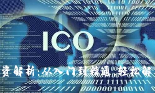 TRX虚拟币的投资解析：从入门到精通，轻松解决您的投资痛点
