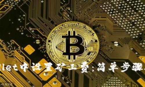 如何在TPWallet中设置矿工费：简单步骤助您快速交易