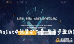 如何在TPWallet中设置矿工费