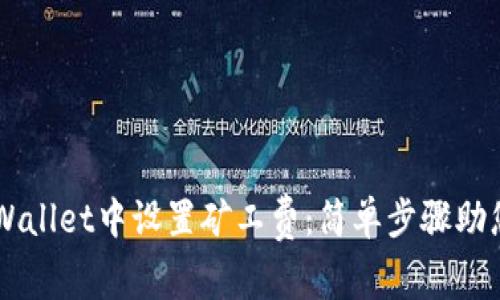 如何在TPWallet中设置矿工费：简单步骤助您快速交易