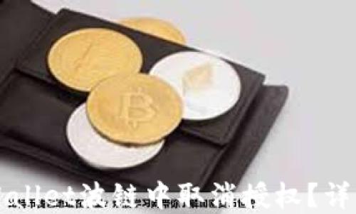 
如何在TPWallet波链中取消授权？详细步骤分享