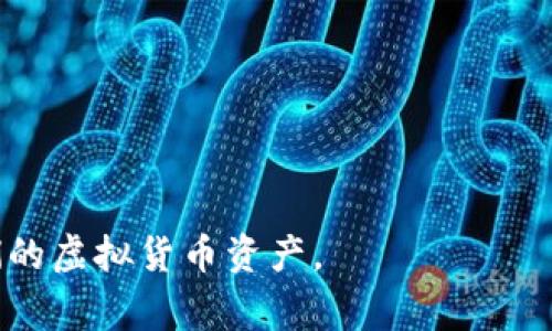 虚拟币保护套通常指的是对虚拟货币或数字资产进行保护的工具或措施。这可以涉及多种形式，主要目的在于确保用户的虚拟货币不会丢失、被盗或遭到意外损失。常见的虚拟币保护措施包括：

1. **硬件钱包**：这是一种专门用于存储数字货币的物理设备，以提高安全性。
  
2. **软件钱包**：这些钱包一般是应用程序，可以在手机或计算机上使用，通过加密技术提供保护。

3. **多重签名**：通过要求多方签名才能完成交易，提高安全性，防止单一账户被攻破带来的风险。

4. **备份和恢复**：定期对钱包内容进行备份，以防数据意外丢失。

5. **冷存储**：将虚拟币离线存储，避免在线钱包受黑客攻击的风险。

6. **安全措施**：如两步验证、强密码政策等，确保用户账户的安全性。

综上所述，“虚拟币保护套”是指各种各样的保护手段，旨在帮助用户安全管理他们的虚拟货币资产。