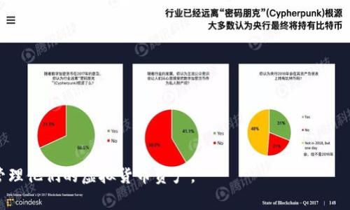 虚拟币保护套通常指的是对虚拟货币或数字资产进行保护的工具或措施。这可以涉及多种形式，主要目的在于确保用户的虚拟货币不会丢失、被盗或遭到意外损失。常见的虚拟币保护措施包括：

1. **硬件钱包**：这是一种专门用于存储数字货币的物理设备，以提高安全性。
  
2. **软件钱包**：这些钱包一般是应用程序，可以在手机或计算机上使用，通过加密技术提供保护。

3. **多重签名**：通过要求多方签名才能完成交易，提高安全性，防止单一账户被攻破带来的风险。

4. **备份和恢复**：定期对钱包内容进行备份，以防数据意外丢失。

5. **冷存储**：将虚拟币离线存储，避免在线钱包受黑客攻击的风险。

6. **安全措施**：如两步验证、强密码政策等，确保用户账户的安全性。

综上所述，“虚拟币保护套”是指各种各样的保护手段，旨在帮助用户安全管理他们的虚拟货币资产。