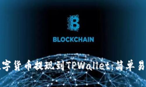 如何将数字货币提现到TPWallet：简单易懂的指南