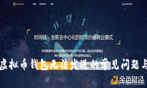 解决虚拟币钱包无法发送的常见问题与技巧