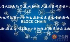 MU币是什么？全面解析虚拟
