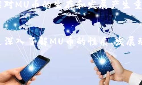 MU币是什么？全面解析虚拟币MU币的性质与应用

MU币, 虚拟币, 加密货币, 数字资产/guanjianci

1. MU币的起源与发展历程
MU币（Magic Unit）作为一种新兴的虚拟货币，自问世以来便受到广泛关注与讨论。它的诞生源于对于传统金融市场的挑战与完备数字资产管理体系的渴望。MU币的概念最早是在2018年提出的，当时其团队希望通过区块链技术来实现透明、安全的交易环境。经过多次改进与社区的调研，MU币逐渐完善了其白皮书，并在此后正式上线交易所。

2. MU币的基本特点
MU币的独特之处在于其技术底层。基于先进的区块链技术，MU币能够确保交易的安全性和去中心化特性。同时，MU币还实施了一种通缩机制，保障其稀缺性和保值能力。具体来说，每完成一定数量的交易，系统将自动减少网络上的MU币总量，从而激励用户持有并使用MU币。此外，MU币还具备快速交易和低交易费用的优势，使其在实际应用中更具吸引力。

3. MU币的实际应用场景
在当今，MU币不仅仅是一种交易媒介，它在多个领域的应用愈显重要。在电商领域，越来越多的商家开始接受MU币作为支付方式，这不仅提高了交易的效率，也吸引了大量年轻用户群体。同时，MU币还被广泛应用于智能合约、去中心化金融（DeFi）等新兴领域，其应用潜力巨大。

4. MU币的投资价值分析
对于投资者而言，MU币无疑是一个值得关注的资产。尽管市场波动性较大，但从长期来看，MU币有望随着区块链技术的普及与应用而增值。此外，MU币团队的活跃度、技术更新速度以及社区的建设都是影响其价格的重要因素。在决定投资前，建议投资者充分了解MU币的市场动态，保持理性判断。

5. 如何获取MU币
获取MU币的方式多种多样，最常见的是通过交易所进行购买。当前，多个知名交易所都支持MU币的交易。此外，一些平台还提供矿池服务，用户可以通过参与矿池获得MU币。对于新手投资者，建议从小额投资入手，逐步积累经验，避免因市场波动导致的损失。

6. MU币的安全性与风险
在投资任何虚拟货币时，安全性都是不得不考虑的重要因素。MU币在安全性设计上，引入了多重加密措施，确保用户资产的安全。然而，市场的不可预测性使得风险无处不在。比如，用户在交易所存放MU币时，应选择信誉良好的平台，以降低被盗的风险。

7. MU币的未来发展趋势
展望未来，MU币的发展将受到多方面的影响。一方面，随着区块链技术的不断与应用场景的拓展，MU币的应用潜力将进一步释放。另一方面，政策环境的变化也可能对MU币的生存和发展产生重大影响。整体来说，MU币的发展前景乐观，但需密切关注外部环境变化。

8. 结语
总而言之，MU币作为一种新兴的虚拟货币，拥有诸多优势，如较低的交易费用、快速的交易速度以及广泛的应用场景。然而，同时投资者也需要清楚潜在的风险。通过深入了解MU币的性质、发展动态及投资策略，投资者能够更趋理性地参与到这一充满变革与机遇的领域中。 

在这篇文章中，我们对MU币的性质、应用及市场情况进行了深入分析，帮助读者更好地理解这一虚拟货币，为未来的投资决策提供参考。