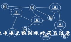 TPWallet币币兑换到账时间及