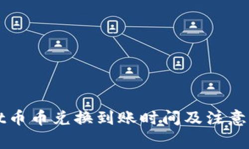 TPWallet币币兑换到账时间及注意事项解析