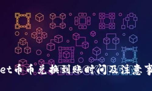TPWallet币币兑换到账时间及注意事项解析