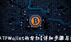 如何领取TPWallet的分红？详