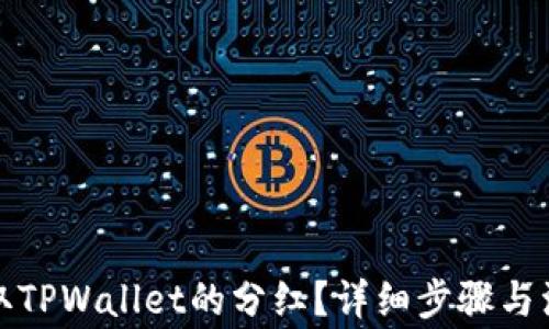 
如何领取TPWallet的分红？详细步骤与注意事项