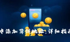 如何在TPWallet中添加薄饼地