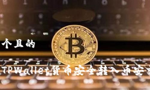 思考一个且的

如何将TPWallet货币安全转入币安交易所？