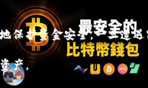 jiaotiTPWallet密码泄漏，资金会丢失吗？/jiaoti
TPWallet, 密码泄漏, 资金安全, 钱包保护/guanjianci

引言
在如今数字化时代，虚拟货币和数字钱包正在改变我们存储、管理和交易资金的方式。然而，随着便利性提升，安全隐患也随之加剧。TPWallet作为一种广受欢迎的数字钱包，其安全性备受关注。尤其是关于密码泄漏对于资金的影响，成为用户们最为关心的一个痛点问题。

TPWallet的基本功能与安全性
TPWallet是一个支持多种加密货币和数字资产管理的钱包，它的设计旨在为用户提供方便快捷的资金存储和交易体验。钱包的安全性建立在多重机制之上，包括私钥保护、密码锁定和两步验证等功能。但即便如此，用户在使用过程中仍需保持警惕，避免因个人疏忽而造成的资金损失。

密码泄漏的原因
密码的泄漏可能来源于多种途径。首先，用户在选择密码时可能使用过于简单或常见的组合，容易被黑客猜测或暴力破解。其次，安全意识不足，如在不安全的网络环境中输入密码或存储密码在不安全的地方，都会增加泄露的风险。最后，第三方应用或网站的安全漏洞也可能导致用户密码遭受泄露。

泄漏后资金会丢失吗？
如果TPWallet的密码被泄漏，资金很可能面临失窃的风险。一旦不法分子获得密码，他们便可以访问用户的钱包，进行未经授权的交易、转账等操作。此时，资金的安全性便瞬间化为泡影。
然而，资金丢失的可能性并不绝对，具体情况还依赖于用户的后续反应和采取的保护措施。例如，用户在发现密码泄漏后，立即更改密码并启用额外的安全措施可以一定程度上减少损失。

如何保护你的TPWallet安全
为了有效防止密码泄漏和资金风险，用户可以采取以下几种方法：
ul
    listrong增强密码强度：/strong使用复杂且独特的密码组合，避免使用常见的字词或个人信息作为密码。/li
    listrong启用两步验证：/strong放开多重验证选项，提高账户的安全防护。/li
    listrong避免在公共网络上操作：/strong尽量在安全、私密的网络环境下进行数字货币相关操作，尤其是输入敏感信息时。/li
    listrong定期监控账户动态：/strong定期查阅钱包内的交易记录，以便及时发现异常行为。/li
/ul

遭遇资金丢失后的应对措施
尽管我们尽量采取各种保护措施，但意外情况仍可能发生。如果发现资金遭受盗取，用户应立即采取以下步骤以最大程度减少损失：
ul
    listrong立即更改密码：/strong尽快更改TPWallet的密码，并检查是否有其他账户使用了相同密码。/li
    listrong报告盗窃事件：/strong及时向TPWallet的客服或支持团队报告事件，咨询他们的建议和可能的恢复措施。/li
    listrong监控账户变动：/strong注意后续的交易记录和资金流动，及时警觉可能的异常情况。/li
    listrong学习与提高安全意识：/strong仔细分析事件原因，吸取教训，进一步加强安全防护。特别是在日常使用中多加小心，防止类似事件再次发生。/li
/ul

总结
TPWallet作为一种数字资产管理工具，为用户提供了便利，但安全问题依然不容忽视。用户在使用过程中应始终保持警惕，加强个人的安全意识和防护措施，才能最大程度地保护资金安全。一旦遭遇密码泄漏，用户的反应速度与后续行动将直接影响资金的安全。因此，建议大家不仅要了解如何使用TPWallet，更要学会如何保护自己的数字资产，提前规划，防患于未然。 

至此，我们已经详细探讨了TPWallet密码泄漏的潜在风险、应对措施以及如何加强账户安全的方法。希望每位用户都能在使用数字货币时，持续关注安全问题，保卫自己的资产。