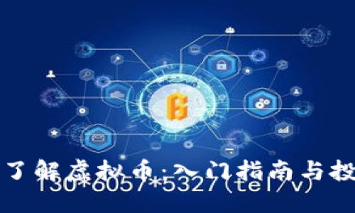 老年人了解虚拟币：入门指南与投资建议