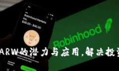 ARW虚拟币：了解ARW的潜力