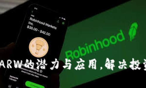 ARW虚拟币：了解ARW的潜力与应用，解决投资者的困惑和痛点