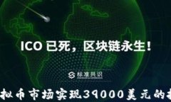 如何在虚拟币市场实现3