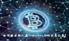 如何查看他人在TPWallet上的