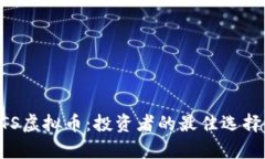 充分了解UTS虚拟币：投资