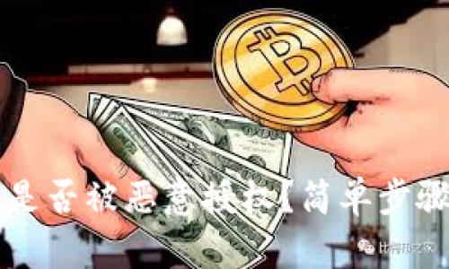 TPWallet如何查看是否被恶意授权？简单步骤教你保护资产安全