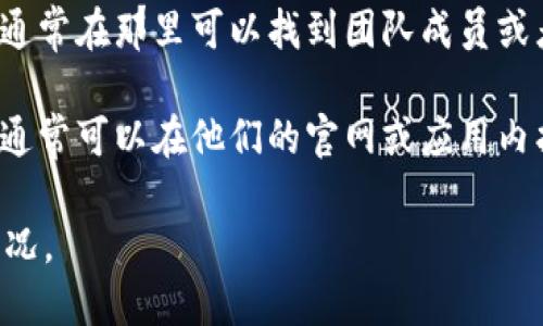 要联系TPWallet的团队或负责人，您可以考虑以下几种方式：

1. **官方网站**：访问TPWallet的官方网站，通常在网站的底部会有联系信息，如电子邮件地址或联系表单。

2. **社交媒体**：在社交媒体平台（如Twitter、Telegram、Discord等）上查找TPWallet的官方账号，许多项目团队会在这些平台上与用户互动。

3. **社区论坛**：参与TPWallet的社区论坛或讨论组，通常在那里可以找到团队成员或者其他用户，您可以通过发帖或私信方式进行联系。

4. **技术支持**：如果您在使用TPWallet时遇到问题，通常可以在他们的官网或应用内找到技术支持的联系方式，提交支持请求。

请确保您通过官方渠道联系，避免任何诈骗或假冒的情况。