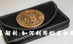 tp钱包推荐关系解析：如何