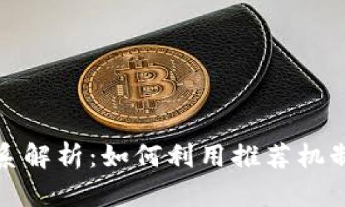 tp钱包推荐关系解析：如何利用推荐机制赚取更多收益