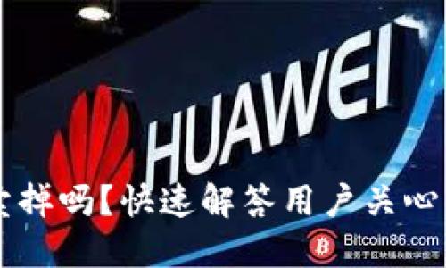 TPWallet的币能立即卖掉吗？快速解答用户关心的交易速度与安全问题