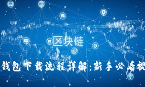虚拟币钱包下载流程详解：新手必看视频教学