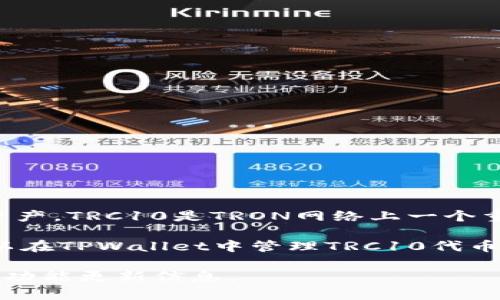 TPWallet（TP钱包）是一款流行的多链钱包，主要支持多种加密货币和代币，包括基于TRON（波场）的资产。TRC10是TRON网络上一个重要的代币标准，与以太坊上的ERC20代币类似。

关于TPWallet是否支持TRC10代币，它的设计初衷就是为了支持多种资产，包括TRC10。因此，用户可以在TPWallet中管理TRC10代币。此外，TPWallet还具有其他功能，比如与去中心化交易所（DEX）的集成，便于用户进行加密货币交易。

如需确认具体的代币支持情况，建议访问TPWallet的官方文档或其支持页面，以获取最新的兼容性和功能更新信息。