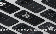 如何解决TPWallet余额减少的