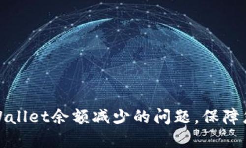 如何解决TPWallet余额减少的问题，保障您的资产安全