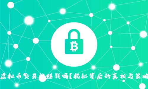 虚拟币交易能赚钱吗？揭秘背后的真相与策略
