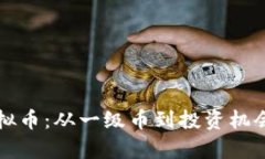 深度解析虚拟币：从一级
