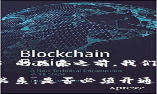 在讨论 TPWallet 和 EOS 的关系之前，我们首先需要了解这两个概念。

### TPWallet与EOS的关系：是否必须开通EOS？