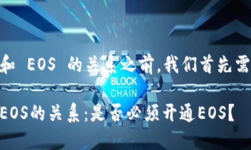 在讨论 TPWallet 和 EOS 的关系之前，我们首先需要了解这两个概念。

### TPWallet与EOS的关系：是否必须开通EOS？