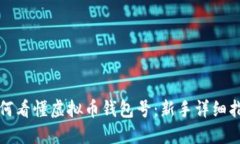 如何看懂虚拟币钱包号：