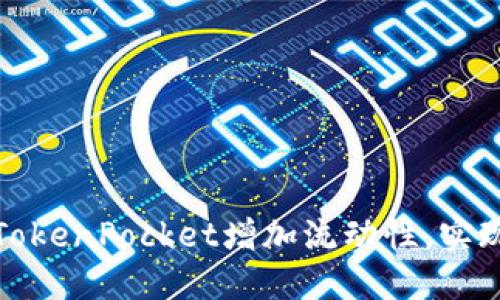 如何通过TokenPocket增加流动性，实现更高收益