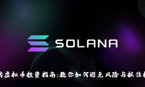 潍坊虚拟币投资指南：教你如何避免风险与抓住机遇