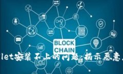 解决tpwallet安装不上的问题
