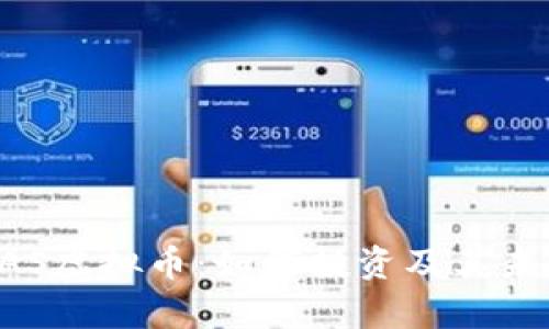 全面了解KAS虚拟币：如何投资及其未来潜力分析
