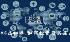 全面了解KAS虚拟币：如何