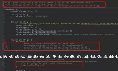 关于tpwallet法币交易的升级和支持时间，具体信息通常取决于tpwallet的官方公告和相关平台的更新。建议你直接访问tpwallet的官方网站或其社交媒体渠道，以获得最新和最准确的信息。

如果你有其他具体问题或想要了解与tpwallet相关的内容，请告诉我！