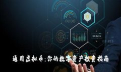 通用虚拟币：你的数字资