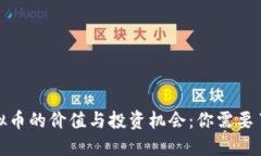 探索旧虚拟币的价值与投