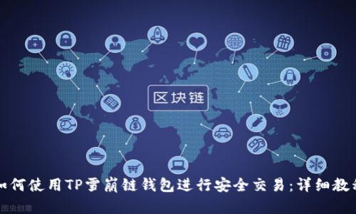 如何使用TP雪崩链钱包进行安全交易：详细教程