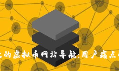 打造高效的虚拟币网站导航：用户痛点解决方案